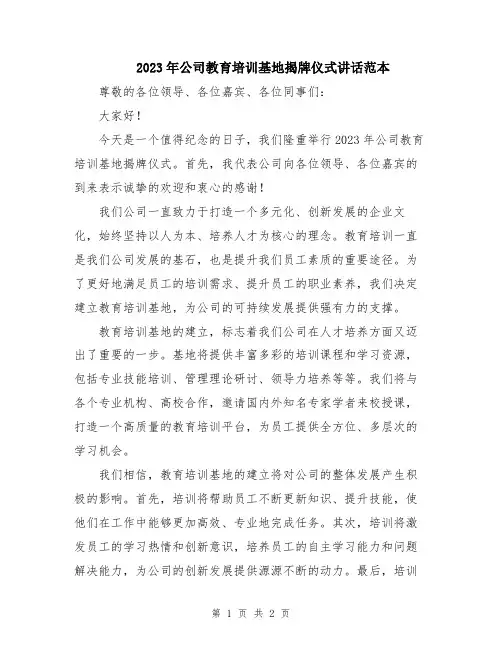 2023年公司教育培训基地揭牌仪式讲话范本