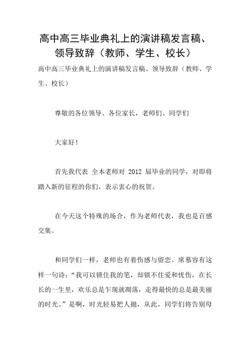 高中高三毕业典礼上的演讲稿发言稿、领导致辞(教师、学生、校长)