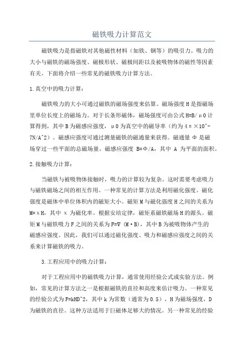 磁铁吸力计算范文