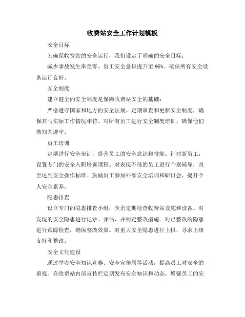 收费站安全工作计划模板