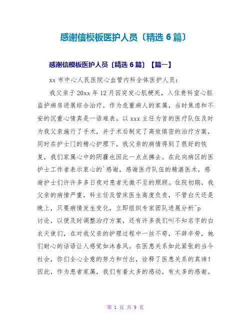 感谢信模板医护人员(精选6篇)