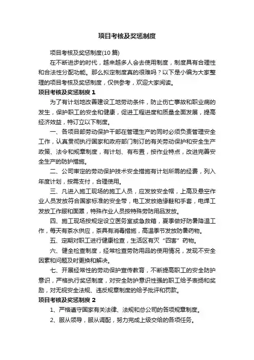 项目考核及奖惩制度（10篇）