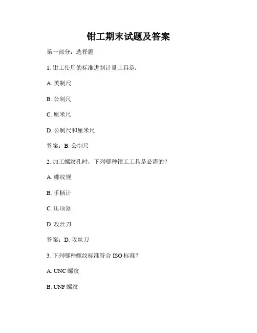 钳工期末试题及答案