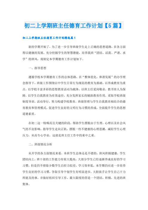 初二上学期班主任德育工作计划【5篇】