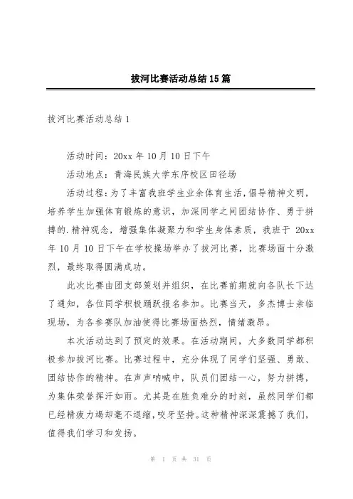 拔河比赛活动总结15篇