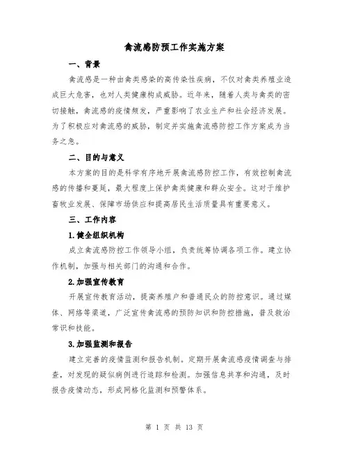 禽流感防预工作实施方案(四篇)