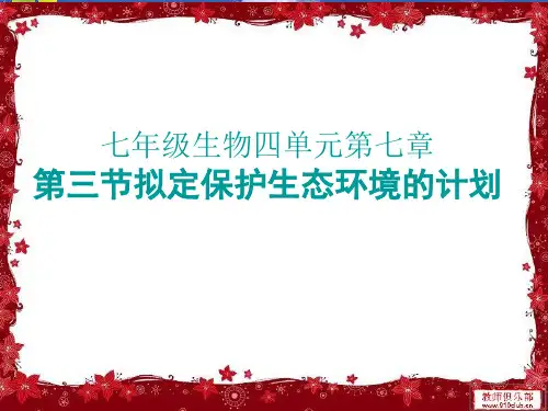 人教版七年级下册第七章第三节 拟定保护生态环境的计划 课件