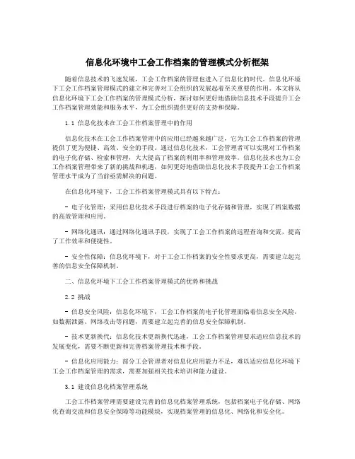 信息化环境中工会工作档案的管理模式分析框架