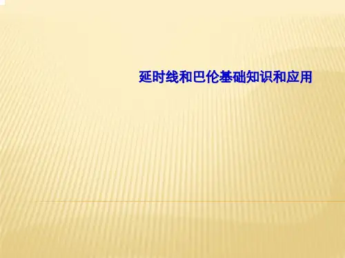 延时线、巴伦基础知识和应用