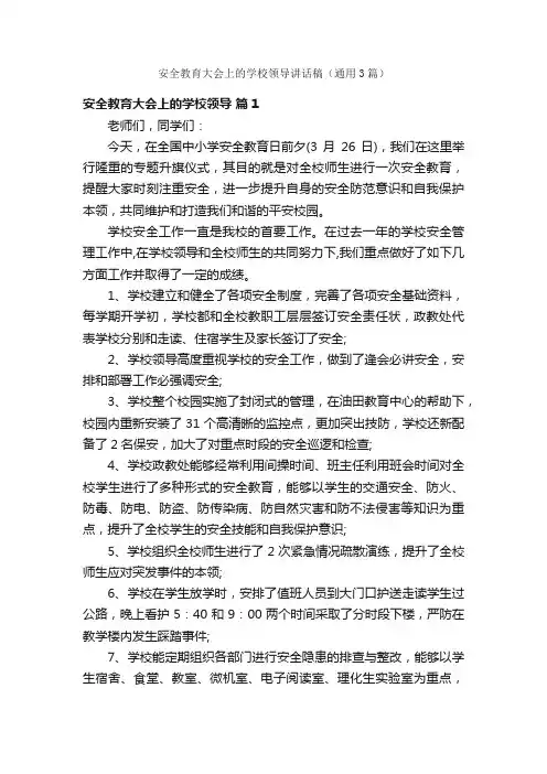 安全教育大会上的学校领导讲话稿（通用3篇）