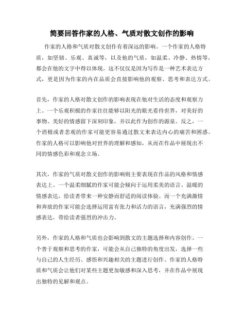 简要回答作家的人格、气质对散文创作的影响
