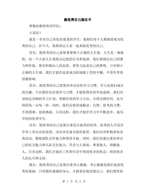 做优秀自己倡议书