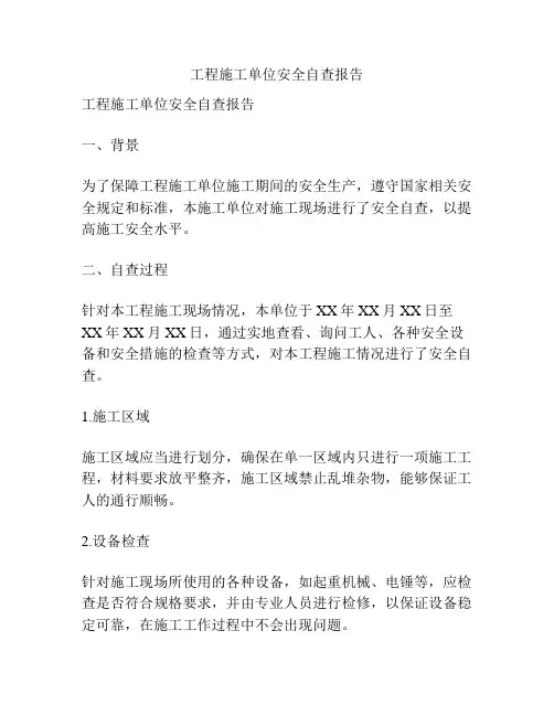 工程施工单位安全自查报告