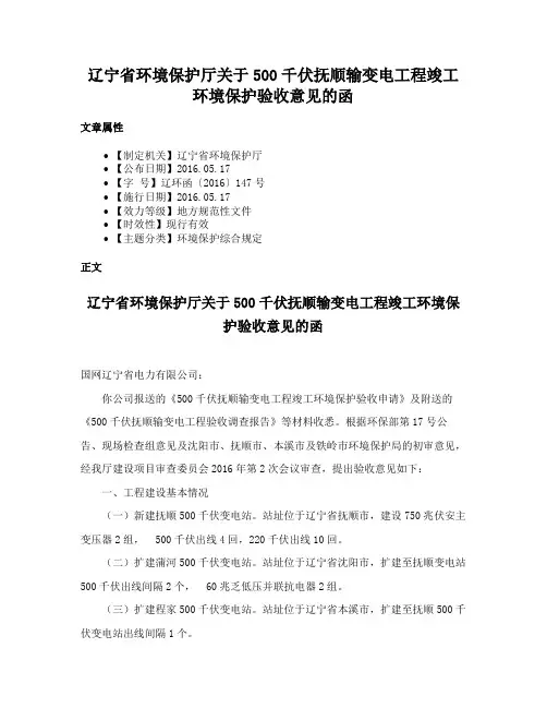 辽宁省环境保护厅关于500千伏抚顺输变电工程竣工环境保护验收意见的函