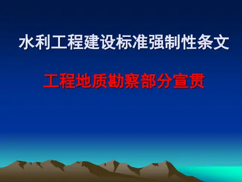 水利工程建设标准强制性条文工程地质勘察部分宣贯
