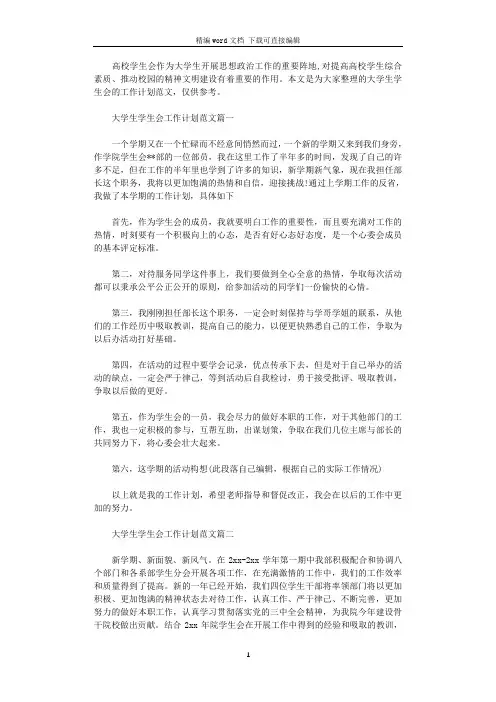 2021年大学生学生会工作计划范文3篇