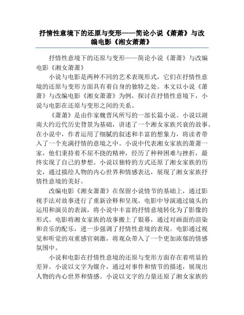 抒情性意境下的还原与变形——简论小说《萧萧》与改编电影《湘女萧萧》
