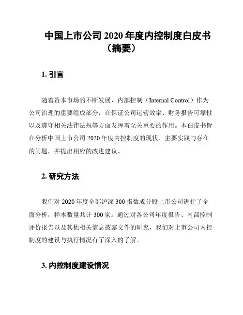 中国上市公司2020年度内控制度白皮书(摘要)