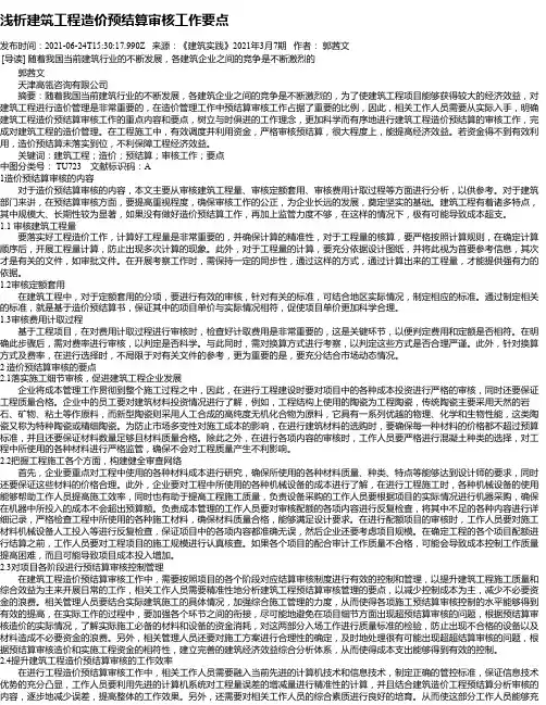 浅析建筑工程造价预结算审核工作要点_2