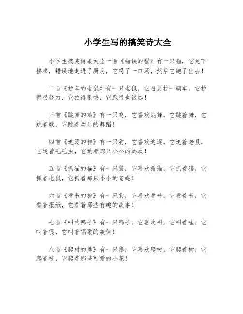 小学生写的搞笑诗大全