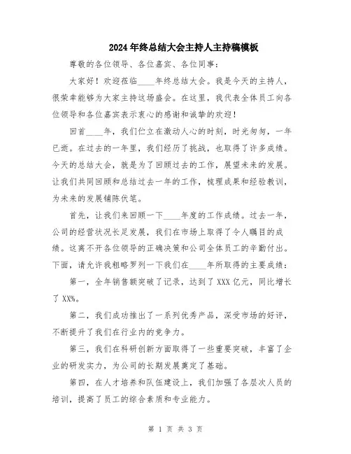 2024年终总结大会主持人主持稿模板