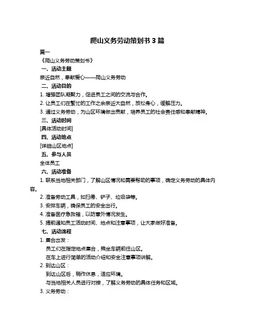 爬山义务劳动策划书3篇