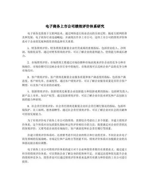 电子商务上市公司绩效评价体系研究