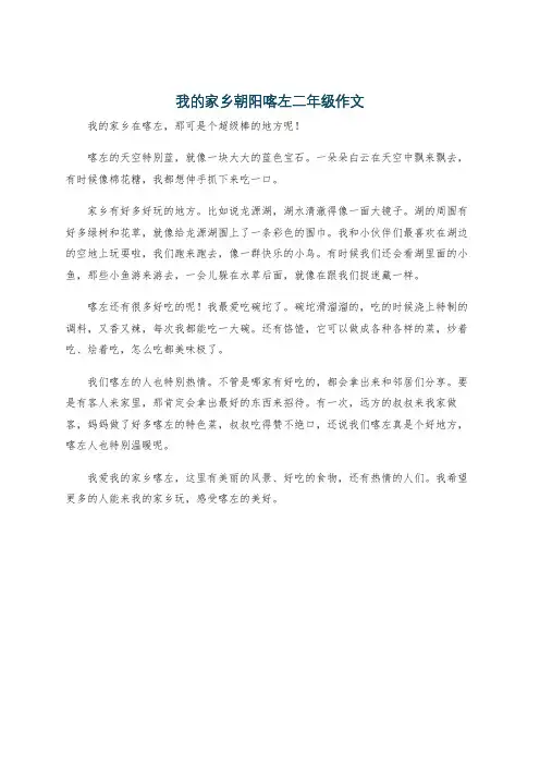 我的家乡朝阳喀左二年级作文