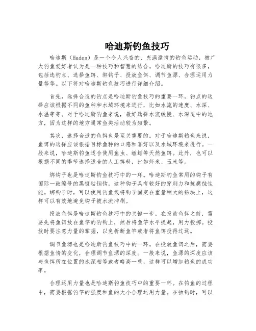 哈迪斯钓鱼技巧