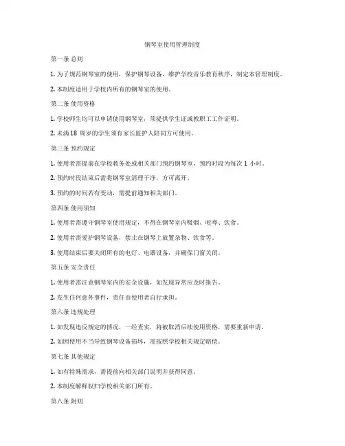 钢琴室使用管理制度