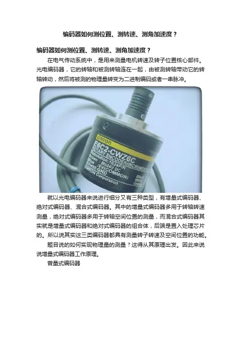 编码器如何测位置、测转速、测角加速度？