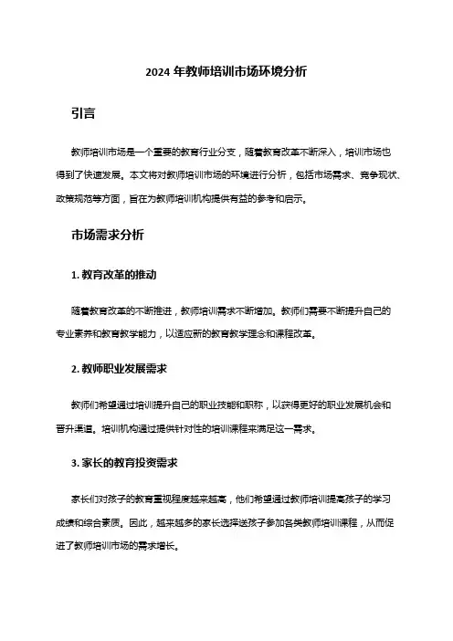 2024年教师培训市场环境分析
