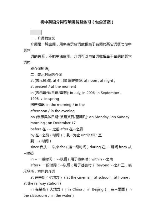 初中英语介词专项讲解及练习（包含答案）