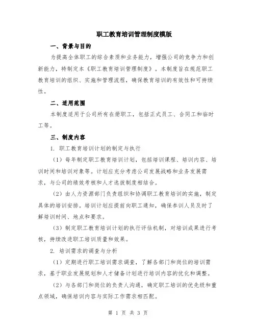 职工教育培训管理制度模版