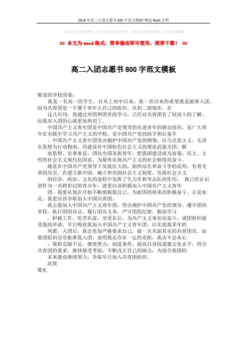 2019年高二入团志愿书800字范文模板-精选word文档 (1页)