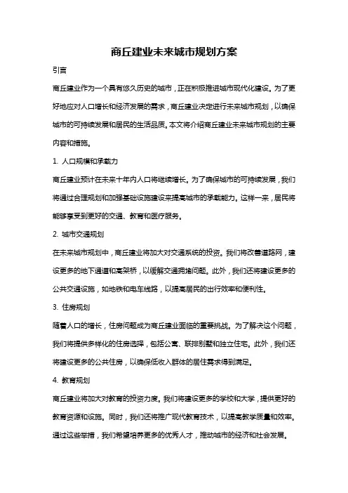 商丘建业未来城市规划方案