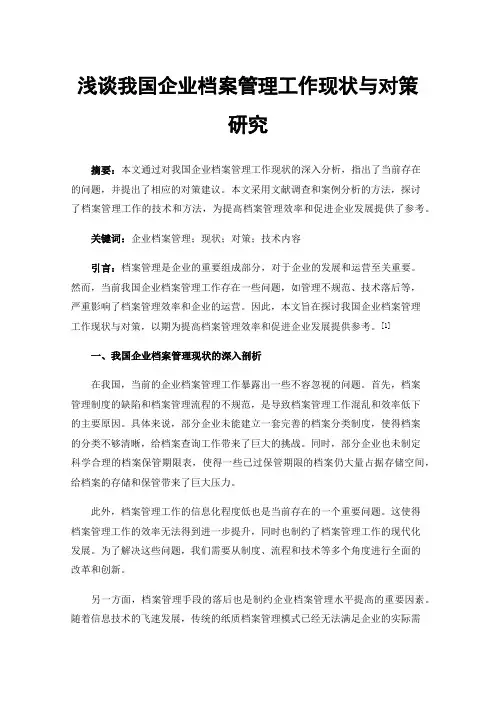 浅谈我国企业档案管理工作现状与对策研究
