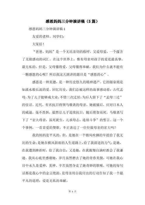 感恩妈妈三分钟演讲稿(5篇)