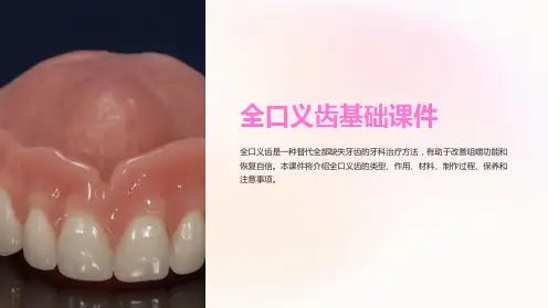 《全口义齿基础课件》