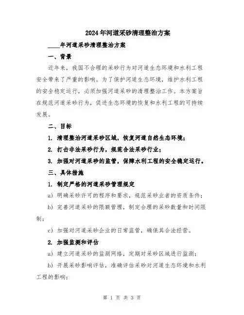 2024年河道采砂清理整治方案
