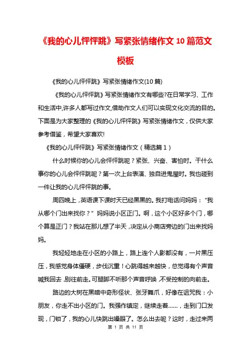 《我的心儿怦怦跳》写紧张情绪作文10篇范文模板