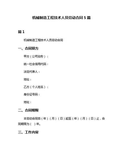 机械制造工程技术人员劳动合同5篇