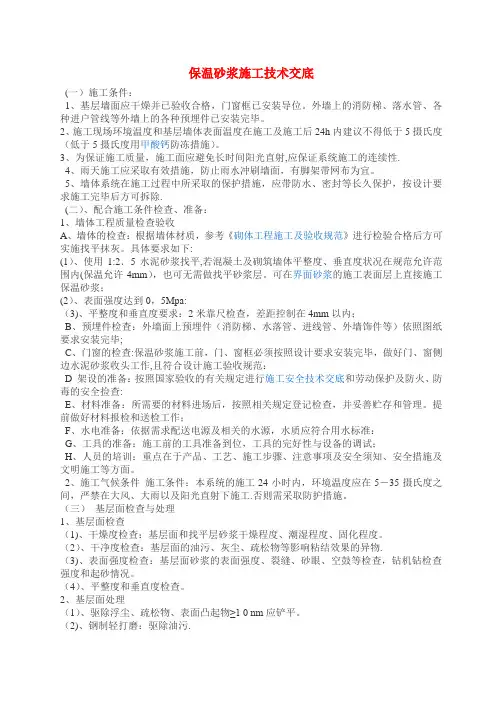 外墙无机保温砂浆施工方案