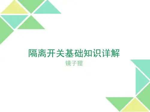 隔离开关基础知识
