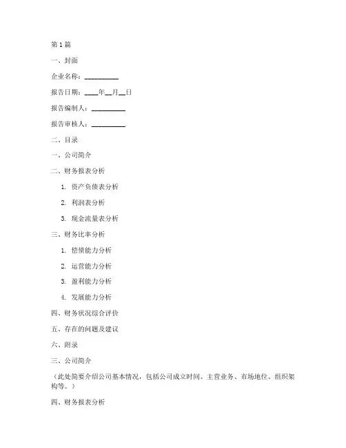 企业财务分析报告模板(3篇)