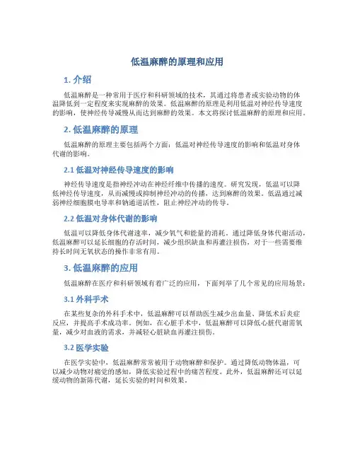 低温麻醉的原理和应用