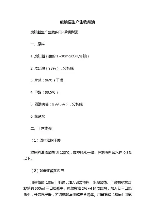 废油脂生产生物柴油