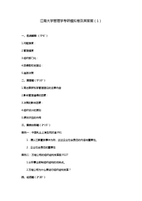 江南大学管理学考研模拟卷及其答案(1)