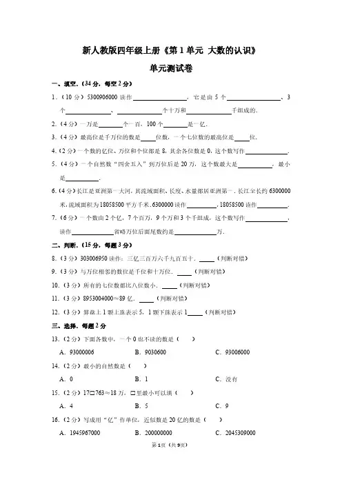 四年级上册数学《第1单元 大数的认识》单元测试卷及答案详解