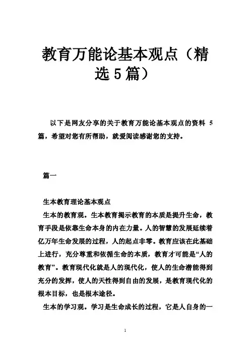 教育万能论基本观点（精选5篇）